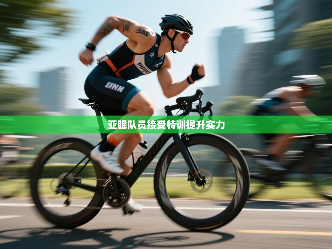 亚眠队员接受特训提升实力 第1张