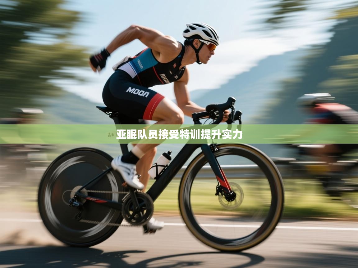 亚眠队员接受特训提升实力 第2张