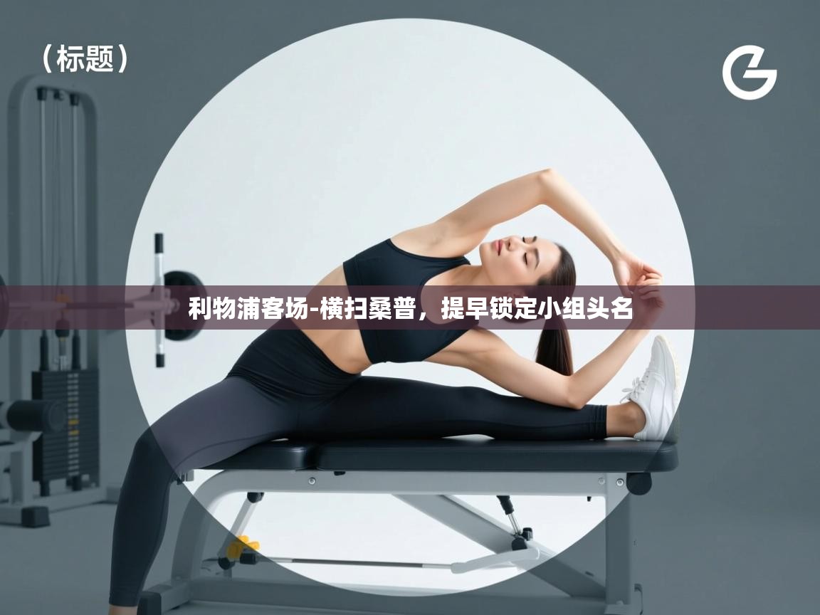 利物浦客场-横扫桑普,提早锁定小组头名 第1张