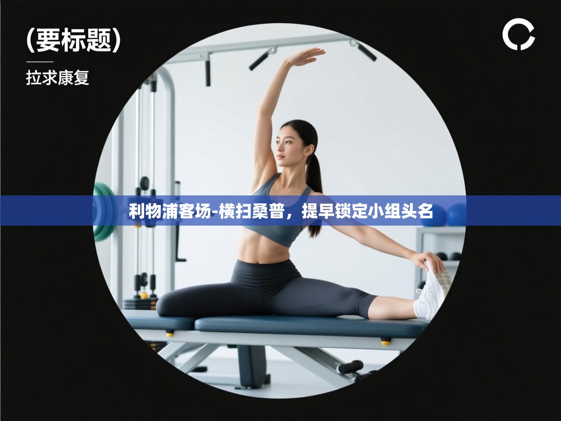 利物浦客场-横扫桑普,提早锁定小组头名 第2张