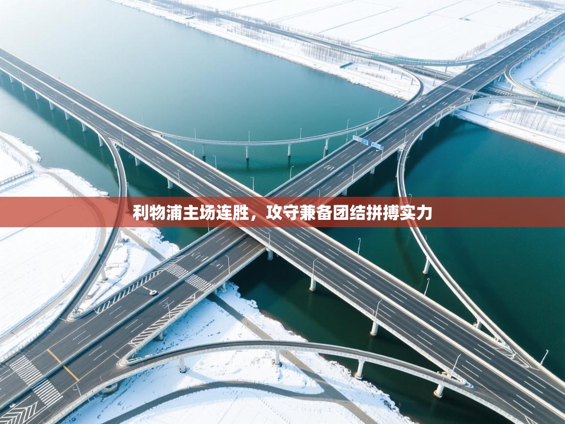 利物浦主场连胜，攻守兼备团结拼搏实力