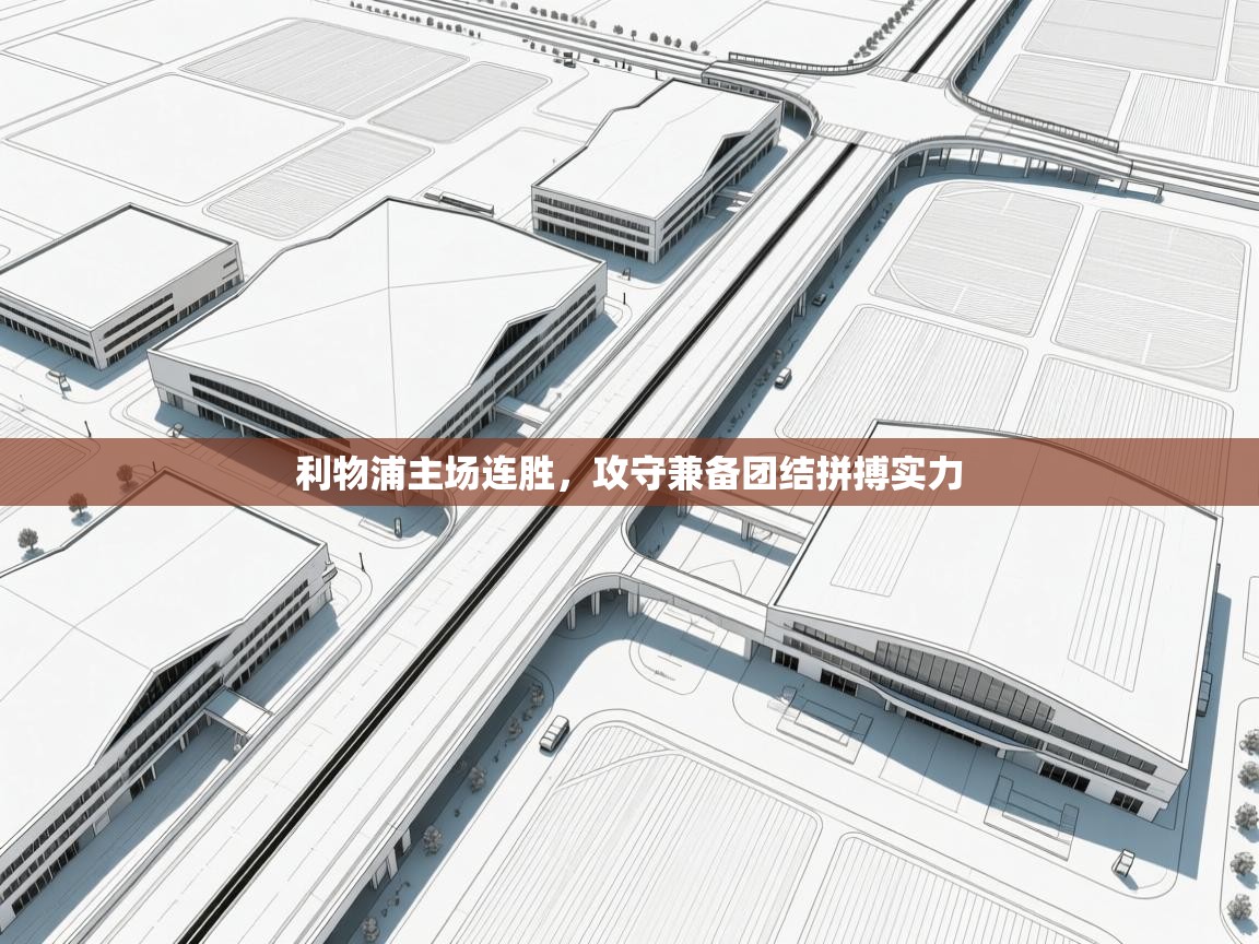 利物浦主场连胜,攻守兼备团结拼搏实力 第2张