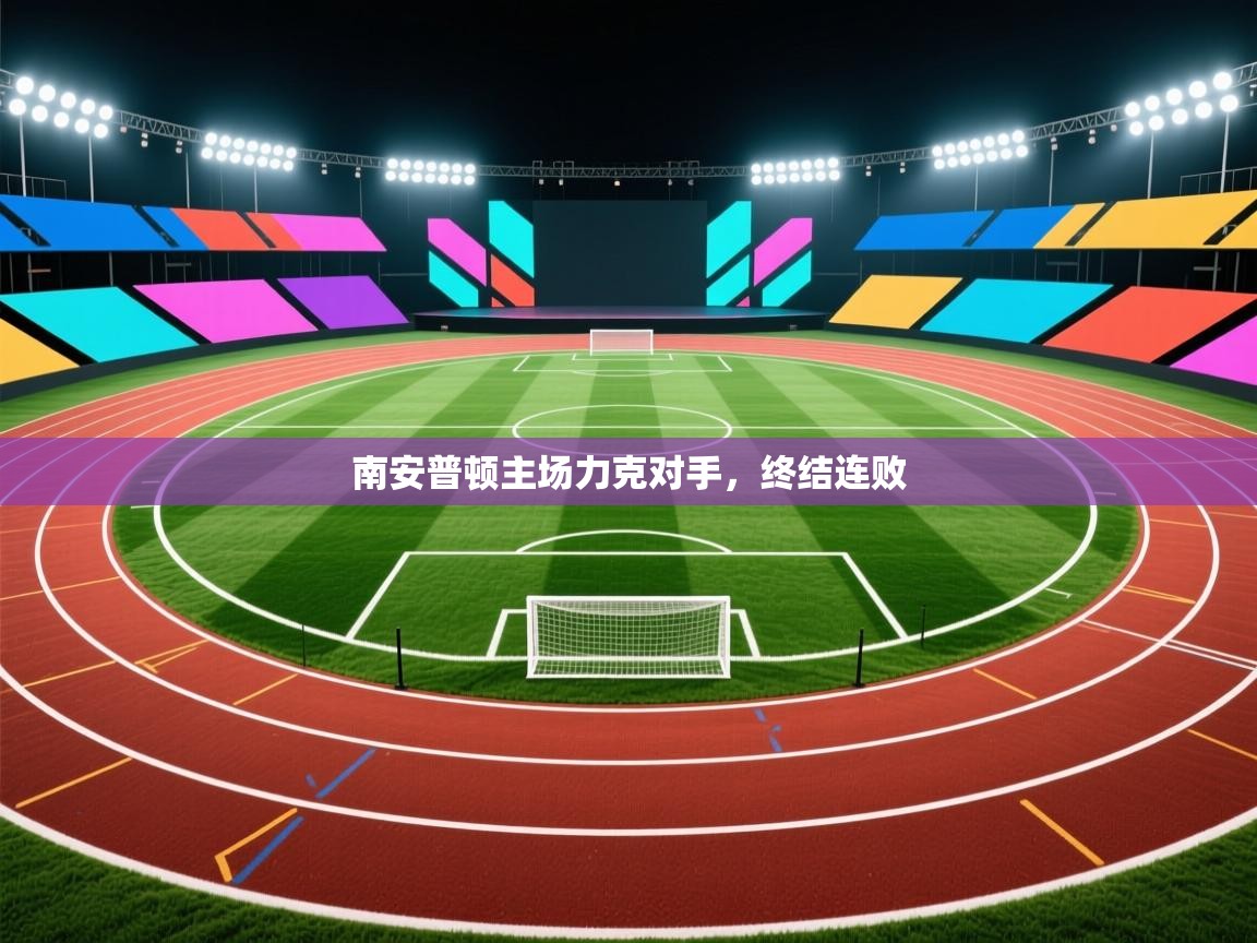 南安普顿主场力克对手,终结连败 第2张