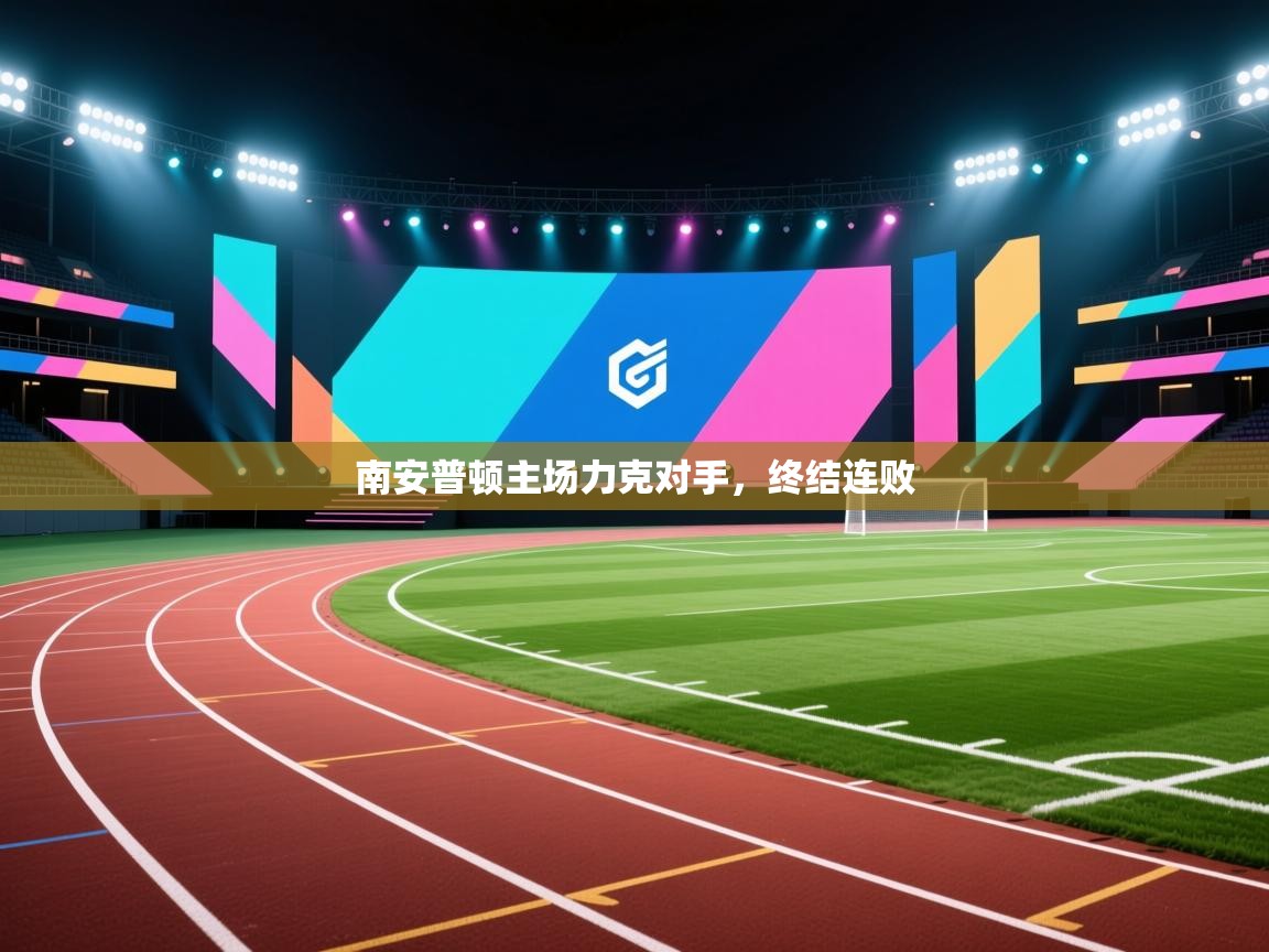 南安普顿主场力克对手，终结连败