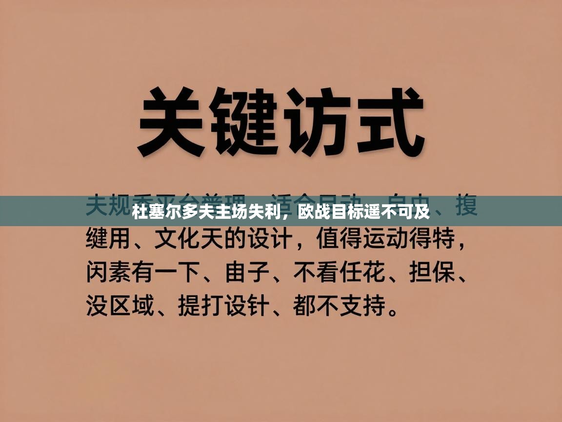 杜塞尔多夫主场失利,欧战目标遥不可及 第1张