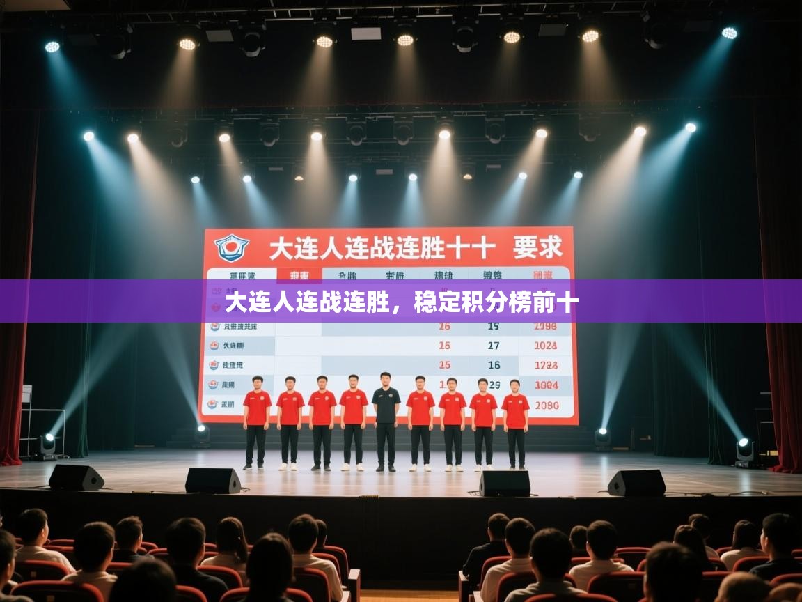 大连人连战连胜，稳定积分榜前十  第2张