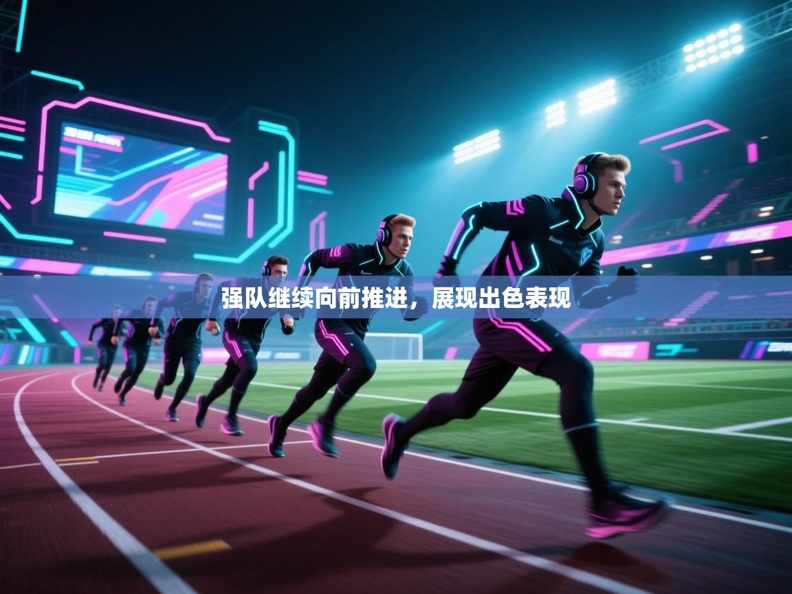 强队继续向前推进，展现出色表现