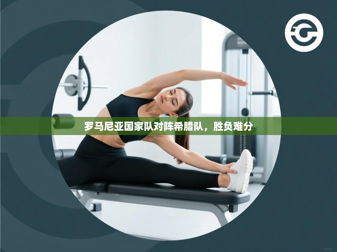 罗马尼亚国家队对阵希腊队,胜负难分 第1张