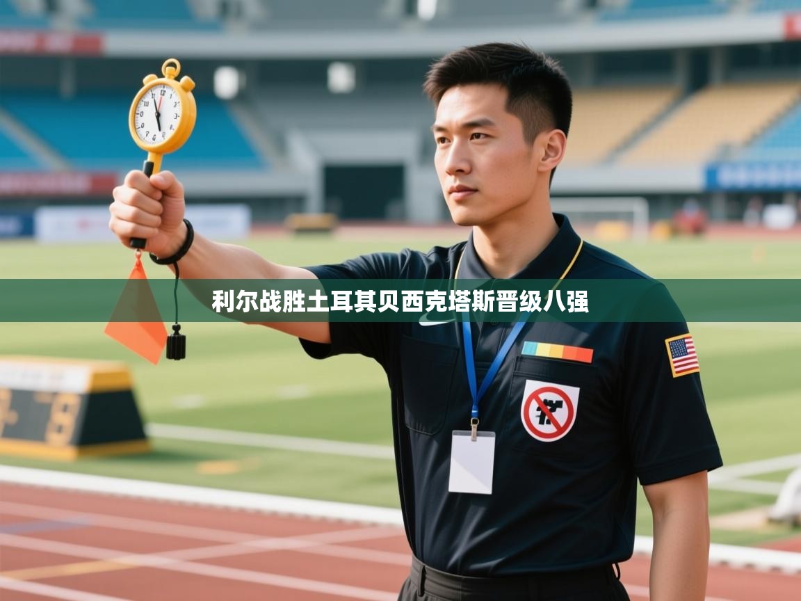 利尔战胜土耳其贝西克塔斯晋级八强 第2张