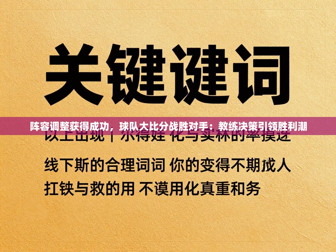 阵容调整获得成功，球队大比分战胜对手：教练决策引领胜利潮