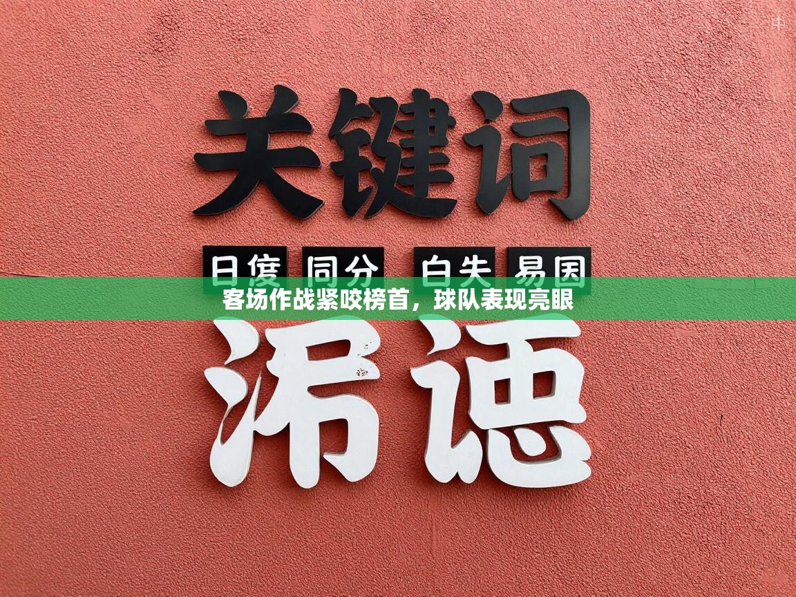 客场作战紧咬榜首,球队表现亮眼 第2张