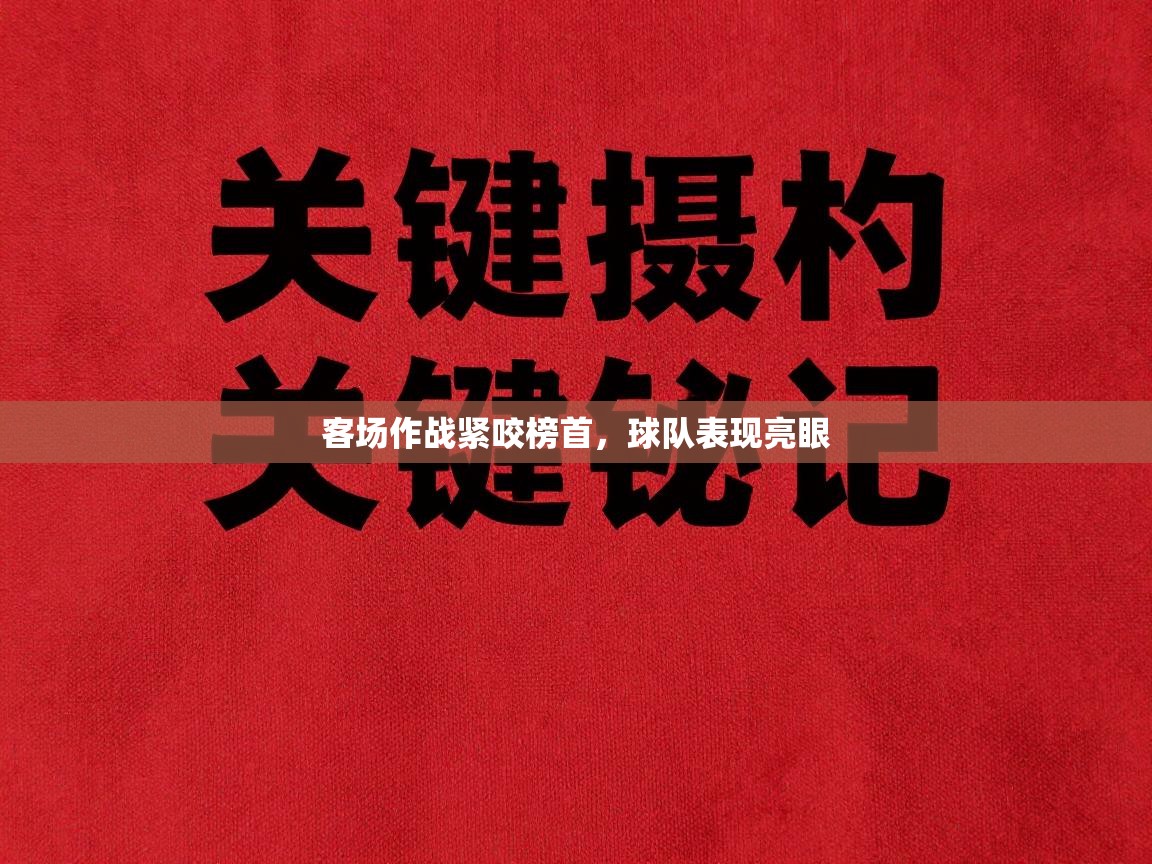 客场作战紧咬榜首，球队表现亮眼