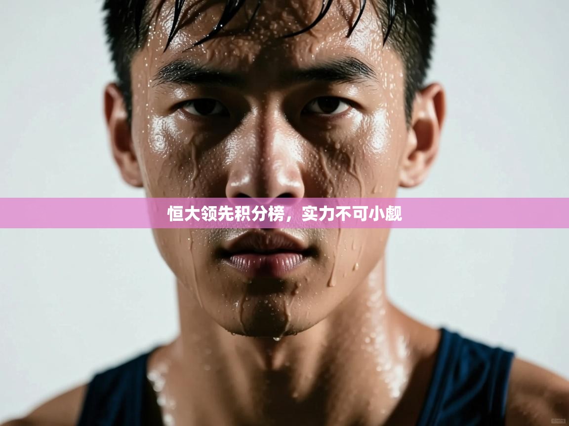 恒大领先积分榜，实力不可小觑