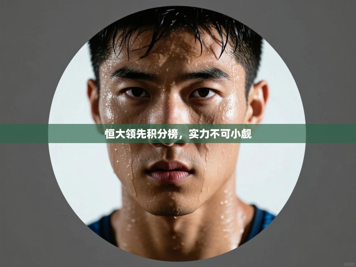 恒大领先积分榜，实力不可小觑  第2张