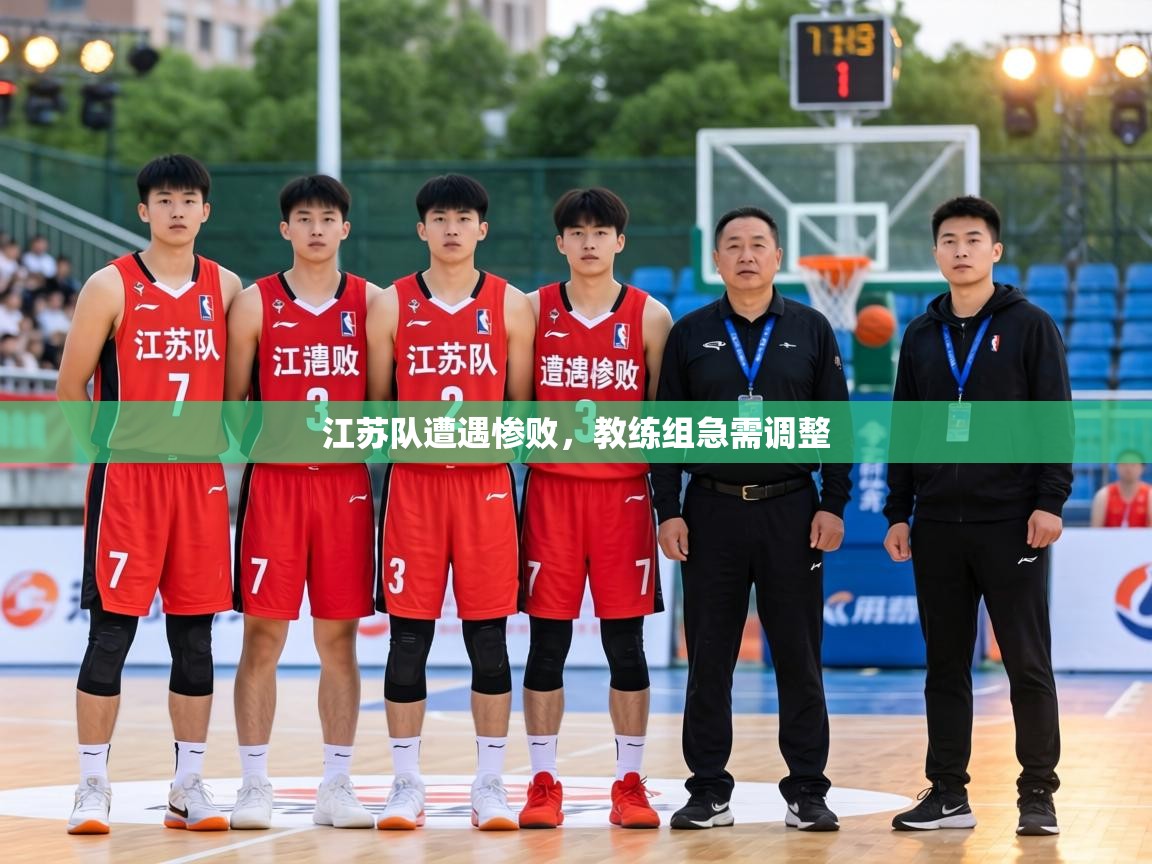 江苏队遭遇惨败，教练组急需调整