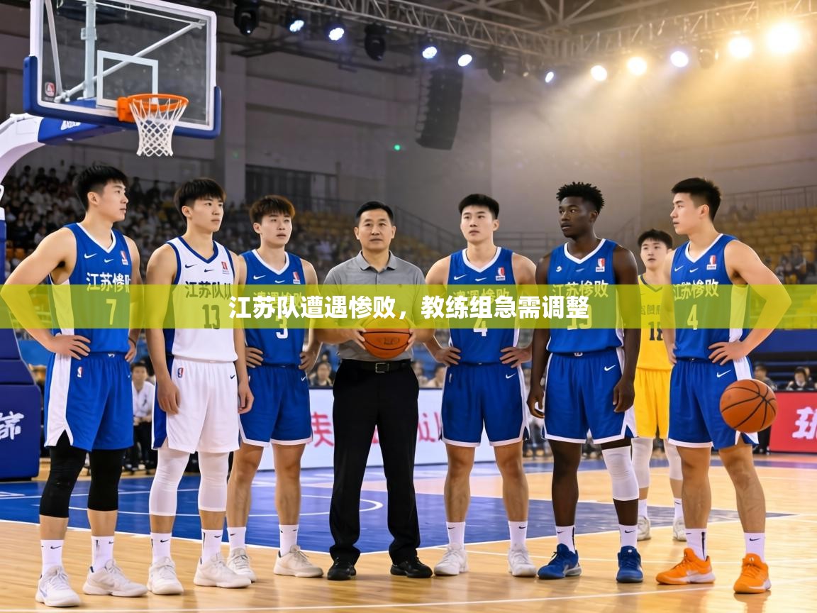 江苏队遭遇惨败,教练组急需调整 第2张