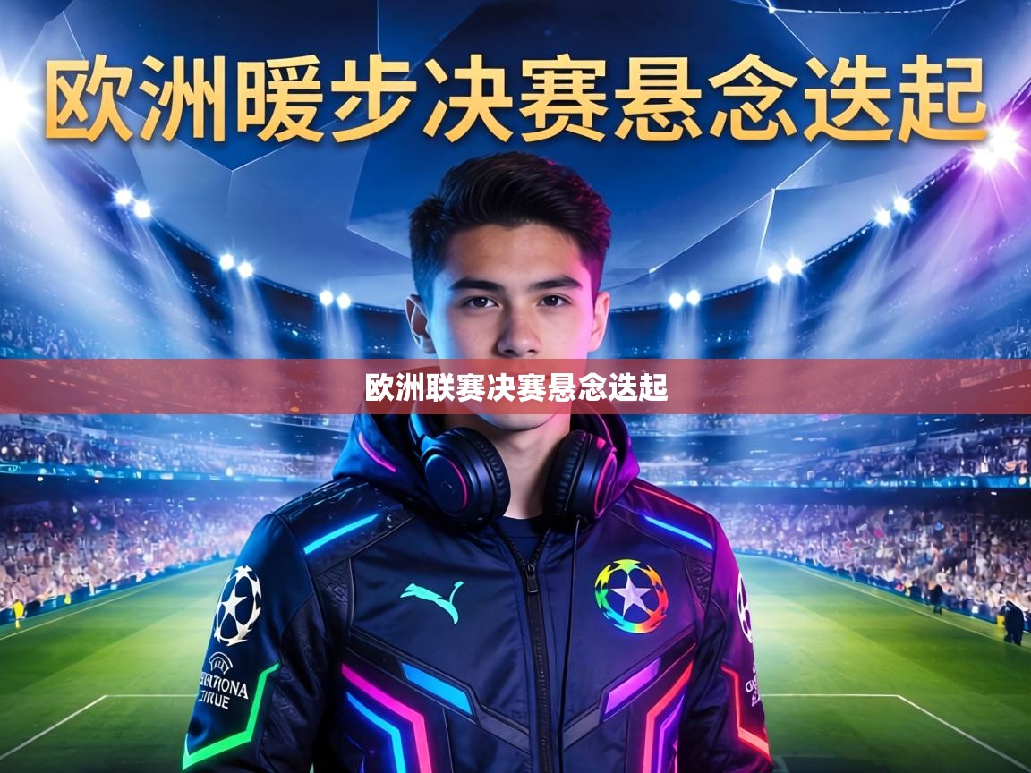 欧洲联赛决赛悬念迭起 第2张