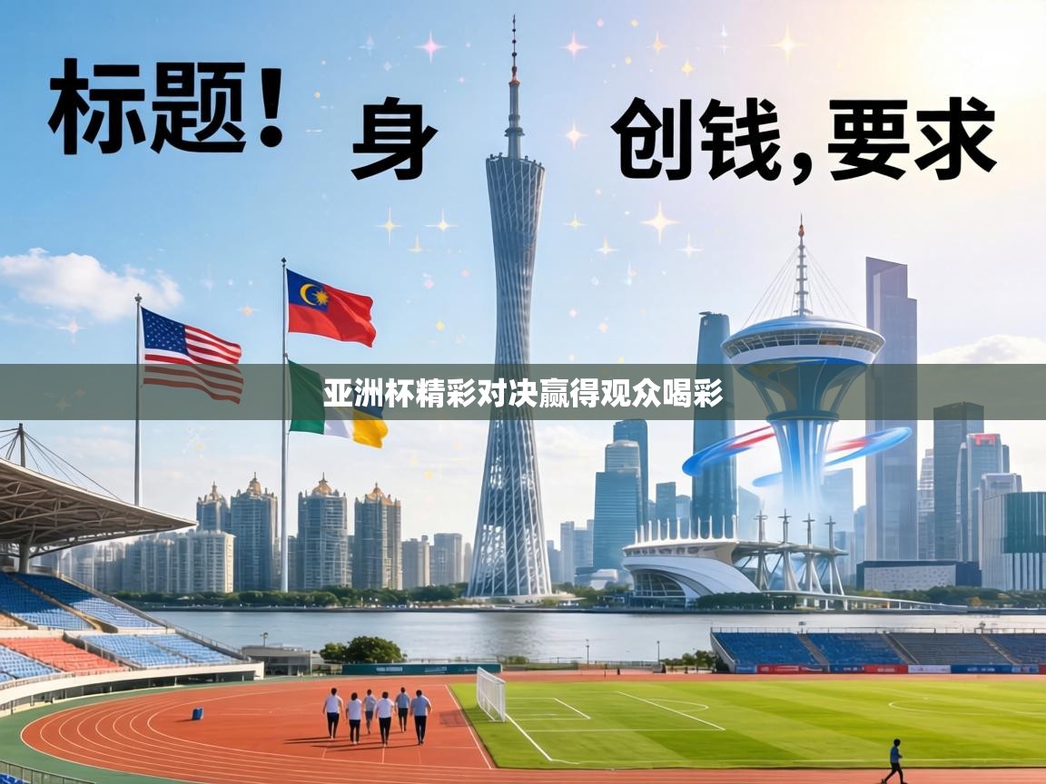 亚洲杯精彩对决赢得观众喝彩  第1张