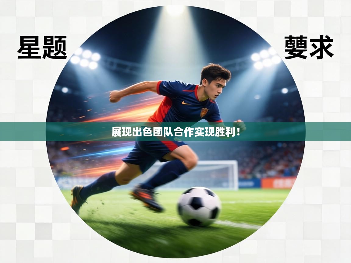 展现出色团队合作实现胜利！