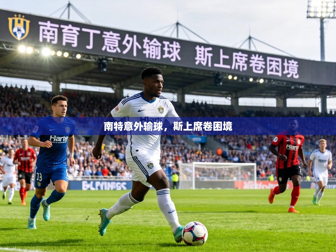 南特意外输球，斯上席卷困境  第2张